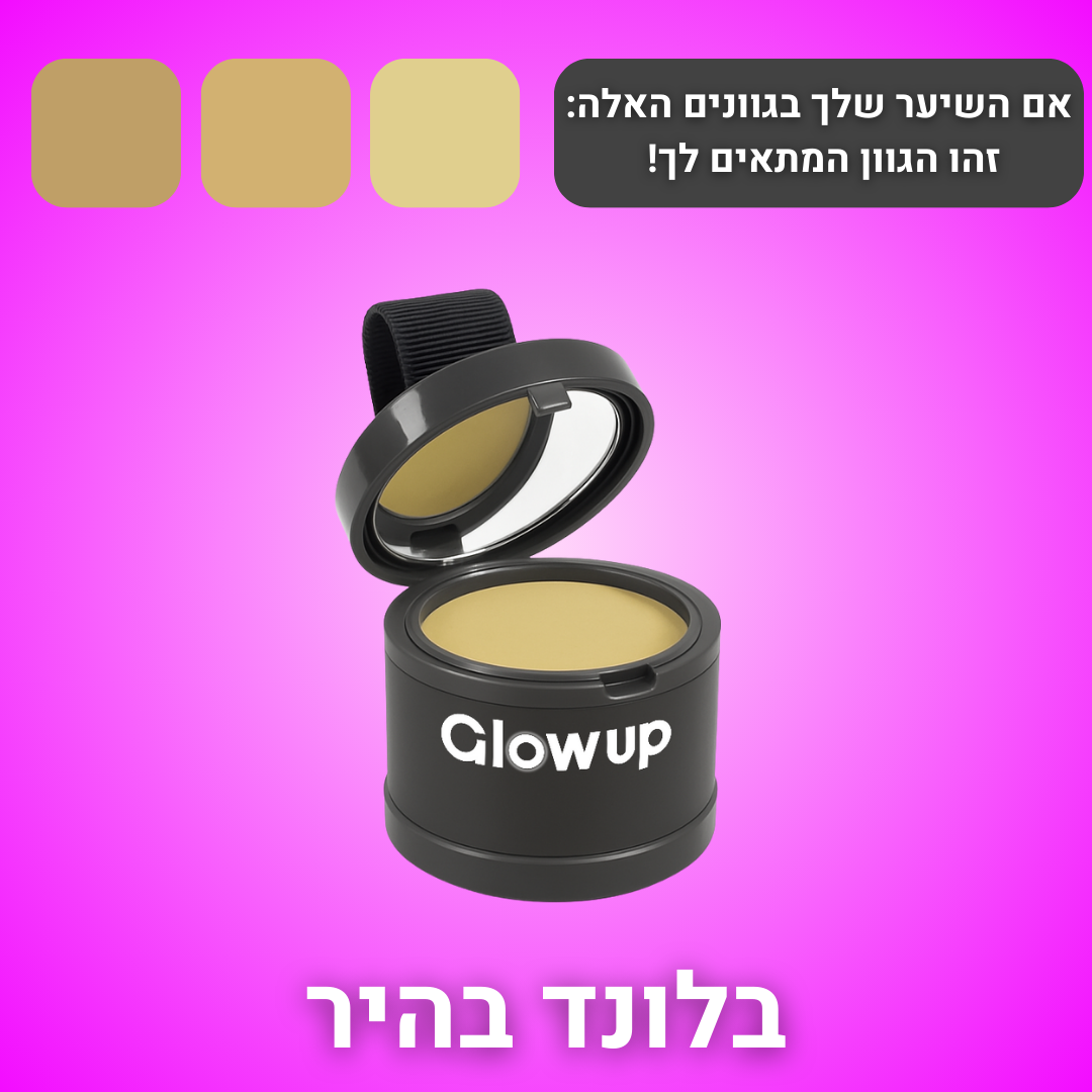 אבקת GlowUp לכיסוי שורשי השיער