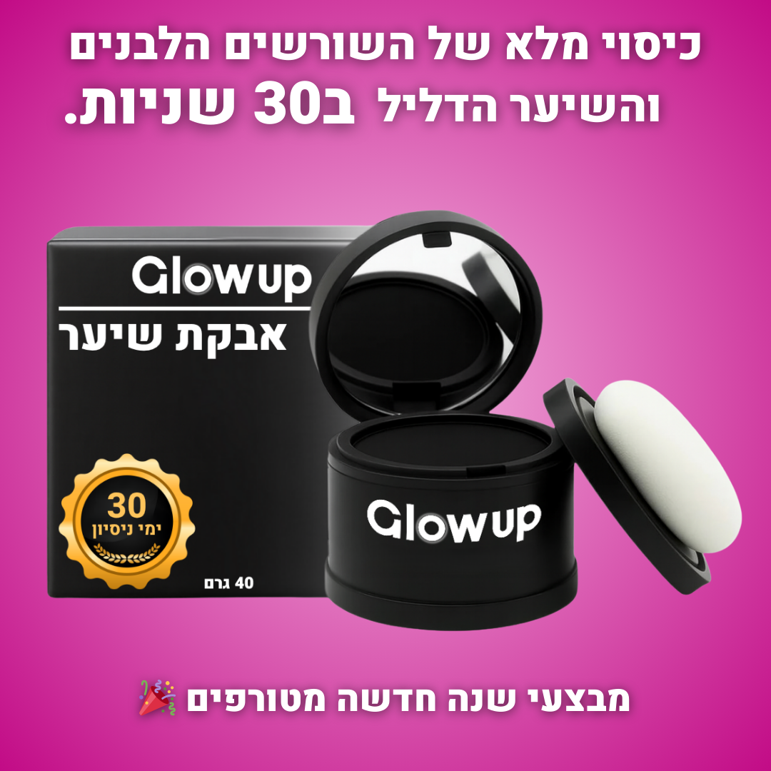 אבקת GlowUp לכיסוי שורשי השיער
