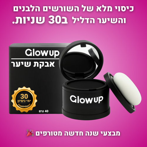 אבקת GlowUp לכיסוי שורשי השיער