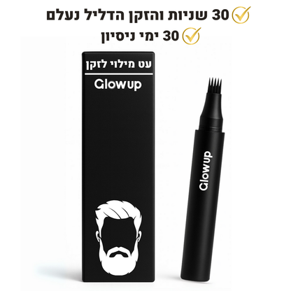 GLOW UP™ עט מילוי הזקן של