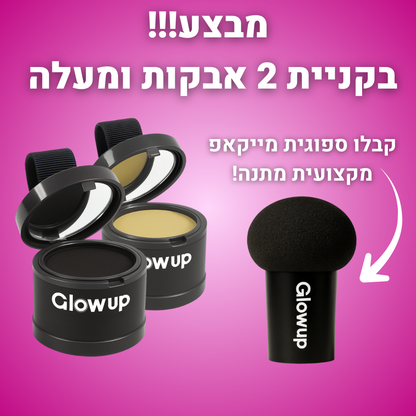 אבקת GlowUp לכיסוי שורשי השיער