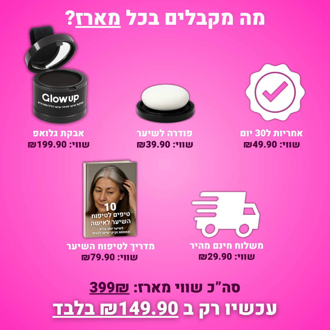 אבקת GlowUp לכיסוי שורשי השיער